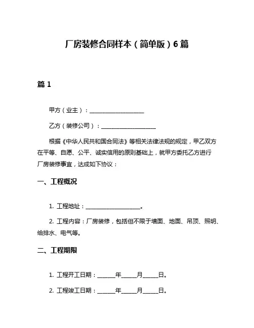 厂房装修合同样本(简单版)6篇
