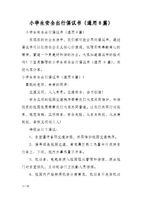 小学生安全出行倡议书(通用8篇)