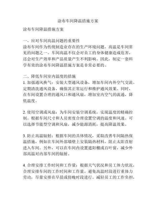 涂布车间降温措施方案