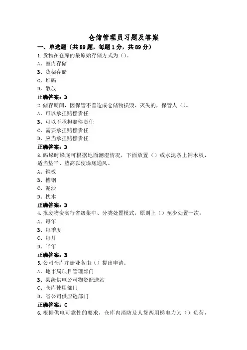 仓储管理员习题及答案