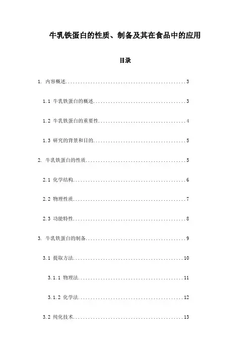 牛乳铁蛋白的性质、制备及其在食品中的应用