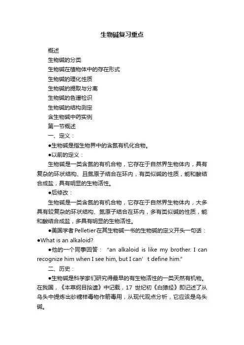 生物碱复习重点