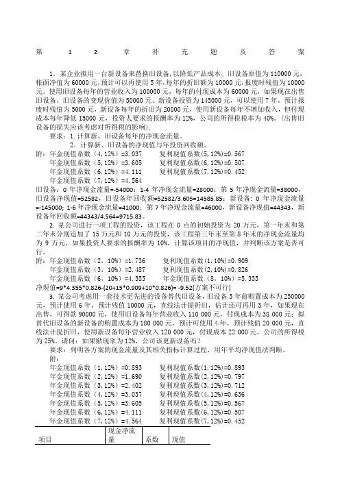 第章长期投资决策补充题答案