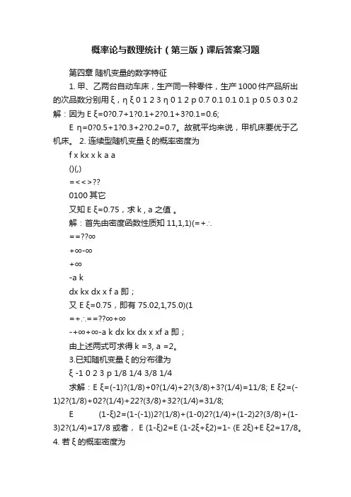 概率论与数理统计（第三版）课后答案习题