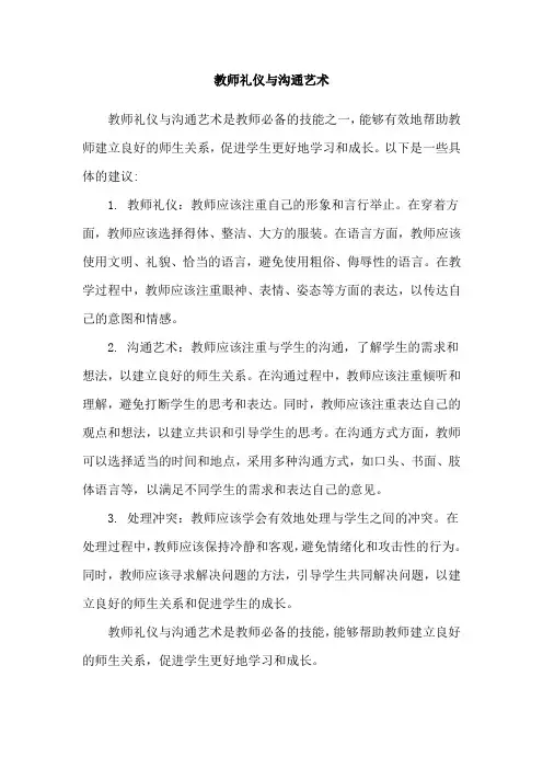教师礼仪与沟通艺术