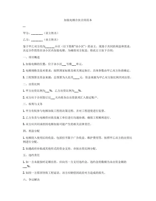 加装电梯合伙合同范本
