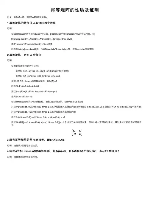 幂等矩阵的性质及证明