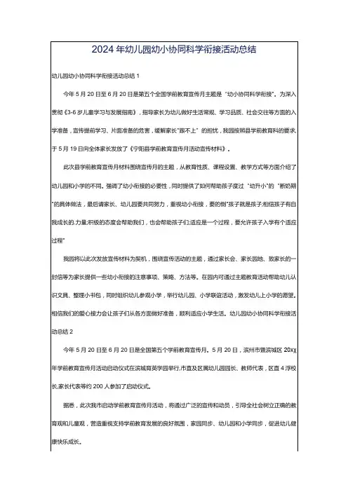 2024年幼儿园幼小协同科学衔接活动总结