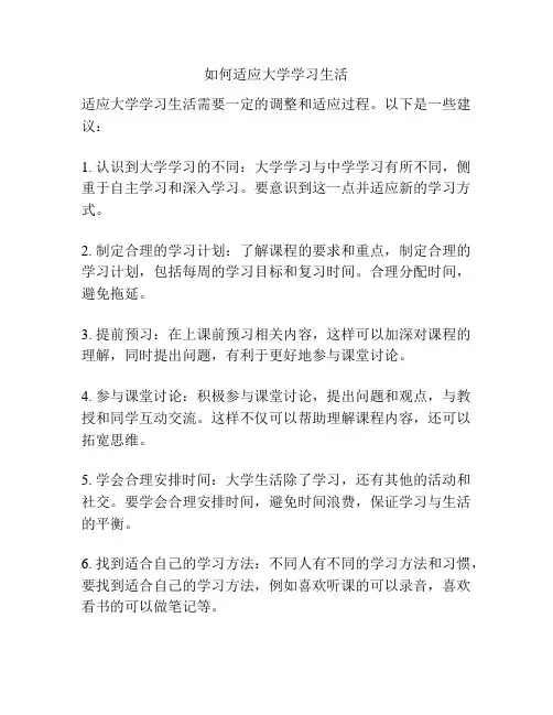 如何适应大学学习生活
