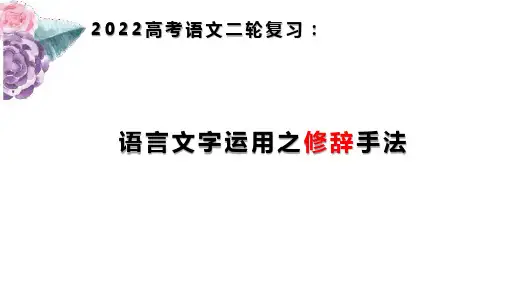高考专题复习修辞手法课件27张