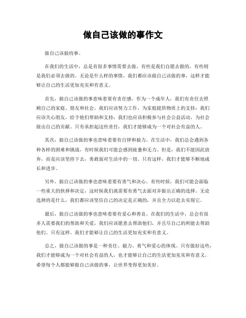 做自己该做的事作文