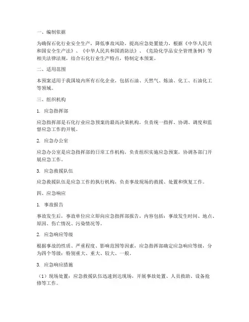 石化行业应急预案