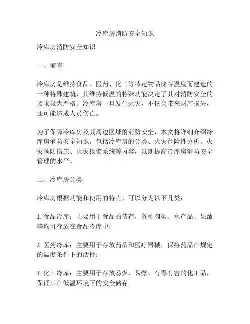 冷库房消防安全知识