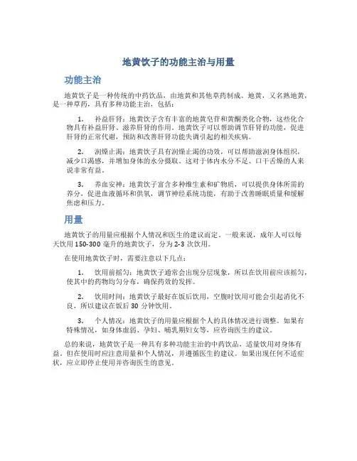地黄饮子的功能主治与用量