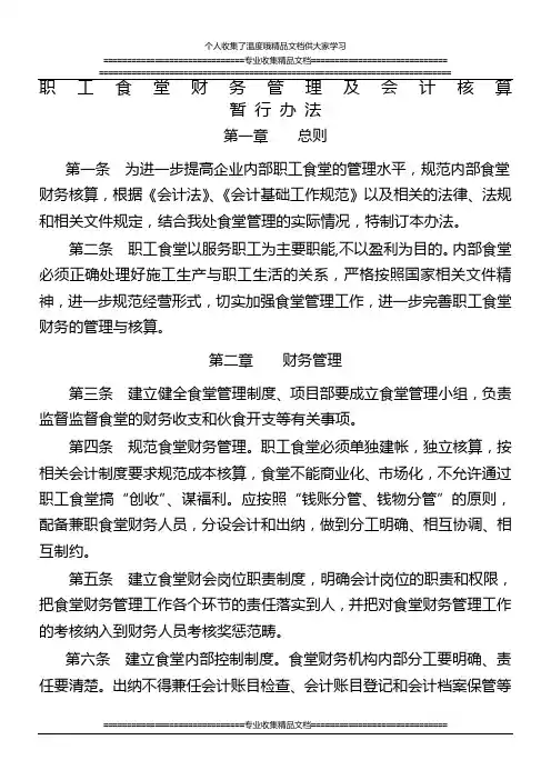 职工食堂财务管理及会计核算办法