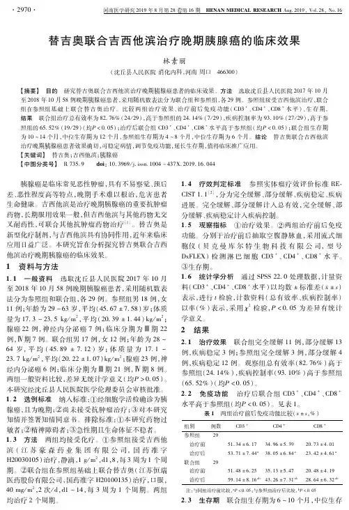 替吉奥联合吉西他滨治疗晚期胰腺癌的临床效果