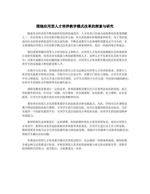 围绕应用型人才培养教学模式改革的探索与研究