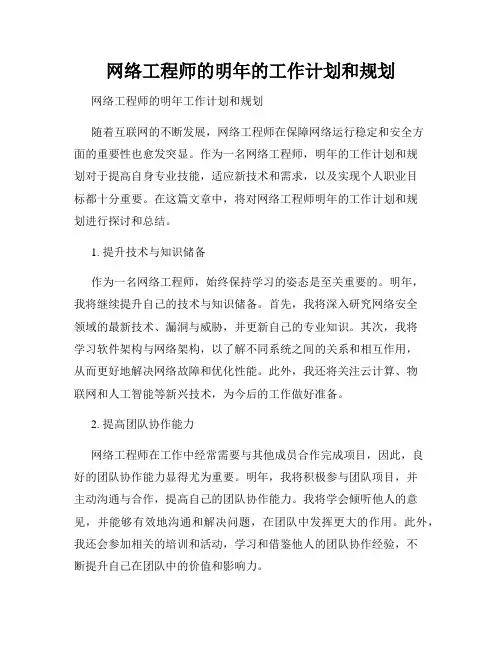 网络工程师的明年的工作计划和规划