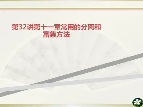 第32讲第十一章常用的分离和富集方法