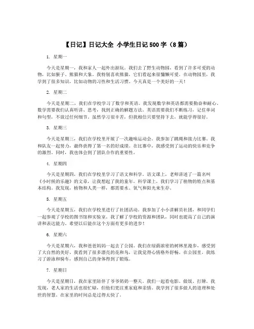【日记】日记大全 小学生日记500字(8篇)
