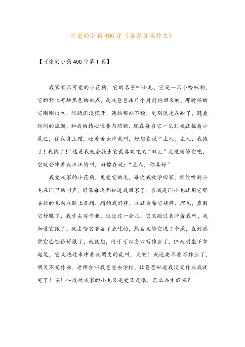 可爱的小狗400字(推荐3篇作文)