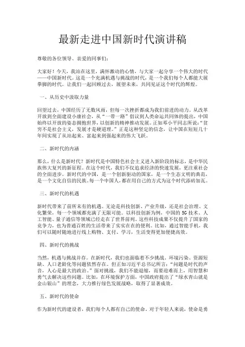 最新走进中国新时代演讲稿