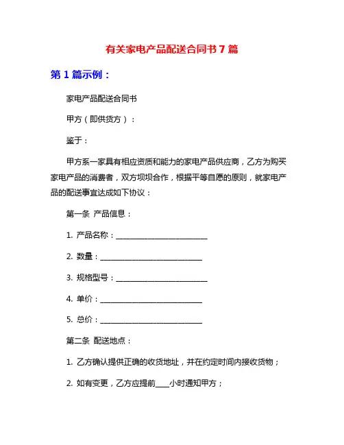 有关家电产品配送合同书7篇