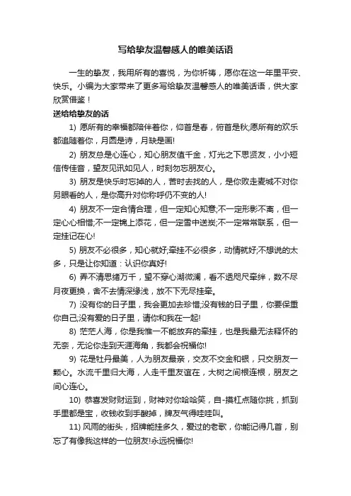 写给挚友温馨感人的唯美话语