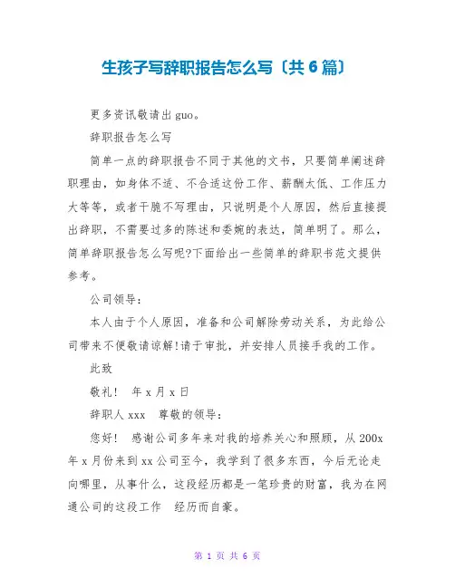 生孩子写辞职报告怎么写(共6篇)