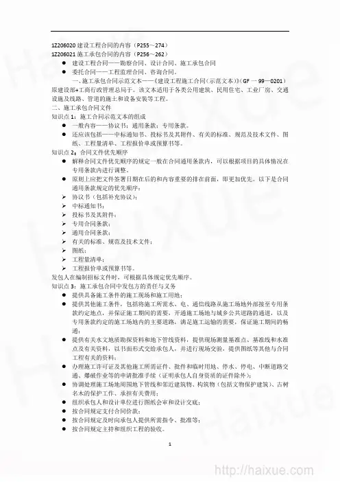 一级建造建设工程合同与合同管理 建设工程施工承包合同的内容