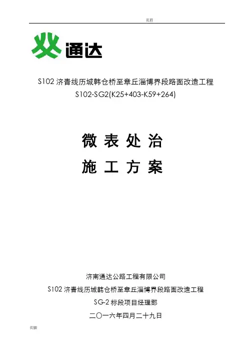 微表处施工方案最总版本