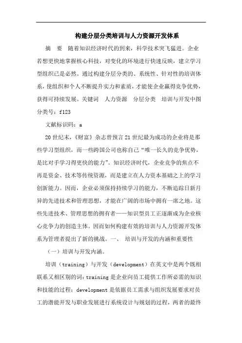 构建分层分类培训与人力资源开发体系论文