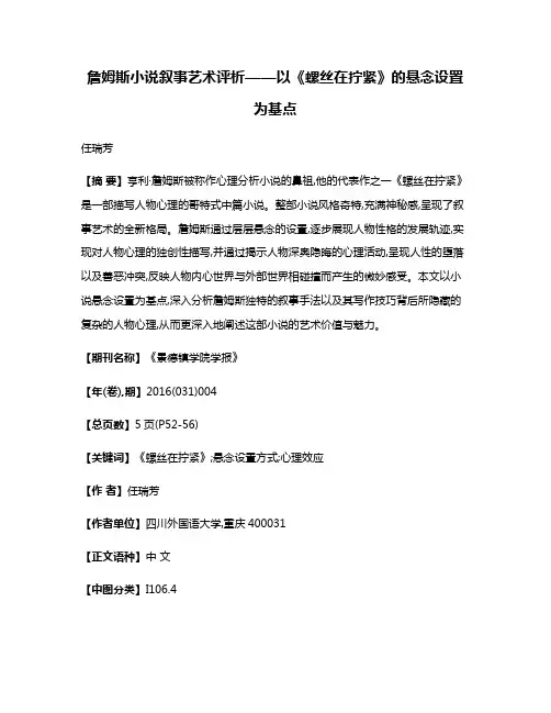 詹姆斯小说叙事艺术评析——以《螺丝在拧紧》的悬念设置为基点