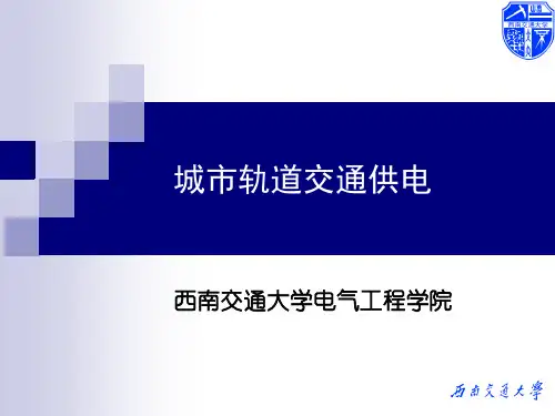 牵引变电所整流机组-城市轨道交通供电2。