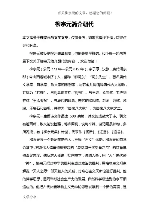 柳宗元简介朝代