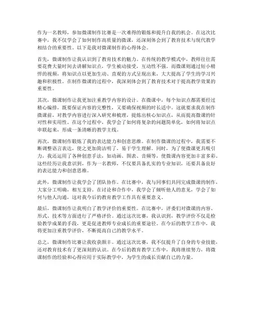教师比赛微课制作心得体会