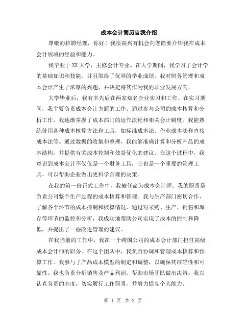 成本会计简历自我介绍