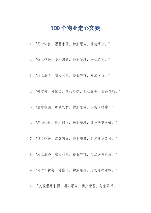 100个物业走心文案
