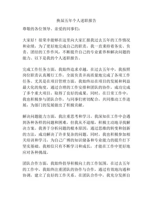 换届五年个人述职报告