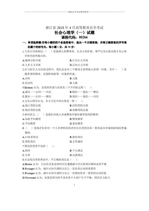 浙江4月自考社会心理学(一)试题及答案解析