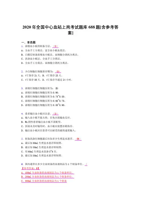 最新版精编2020年全国中心血站上岗完整考试题库688题(含答案)