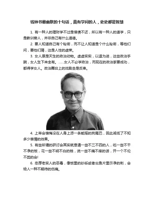 钱钟书最幽默的十句话，真有学问的人，处处都是智慧