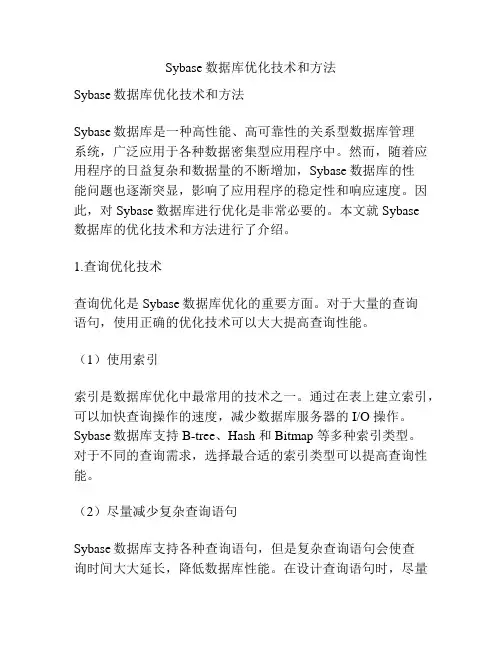 Sybase数据库优化技术和方法