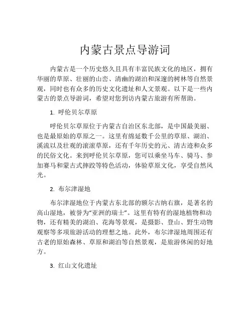内蒙古景点导游词