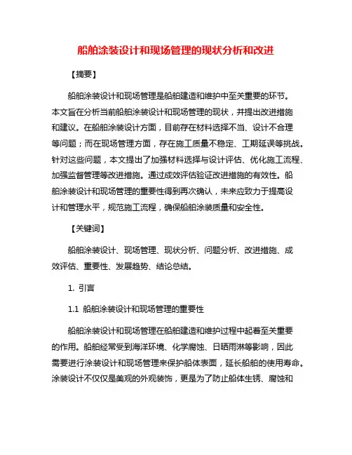 船舶涂装设计和现场管理的现状分析和改进