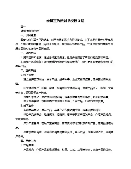 家具宣传策划书模板3篇