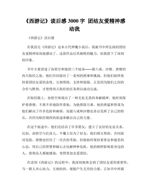 《西游记》读后感3000字  团结友爱精神感动我  