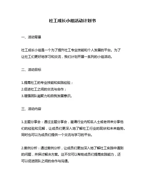 社工成长小组活动计划书