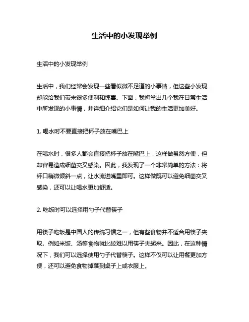 生活中的小发现举例