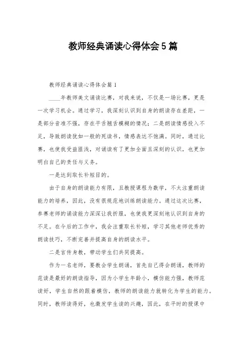 教师经典诵读心得体会5篇